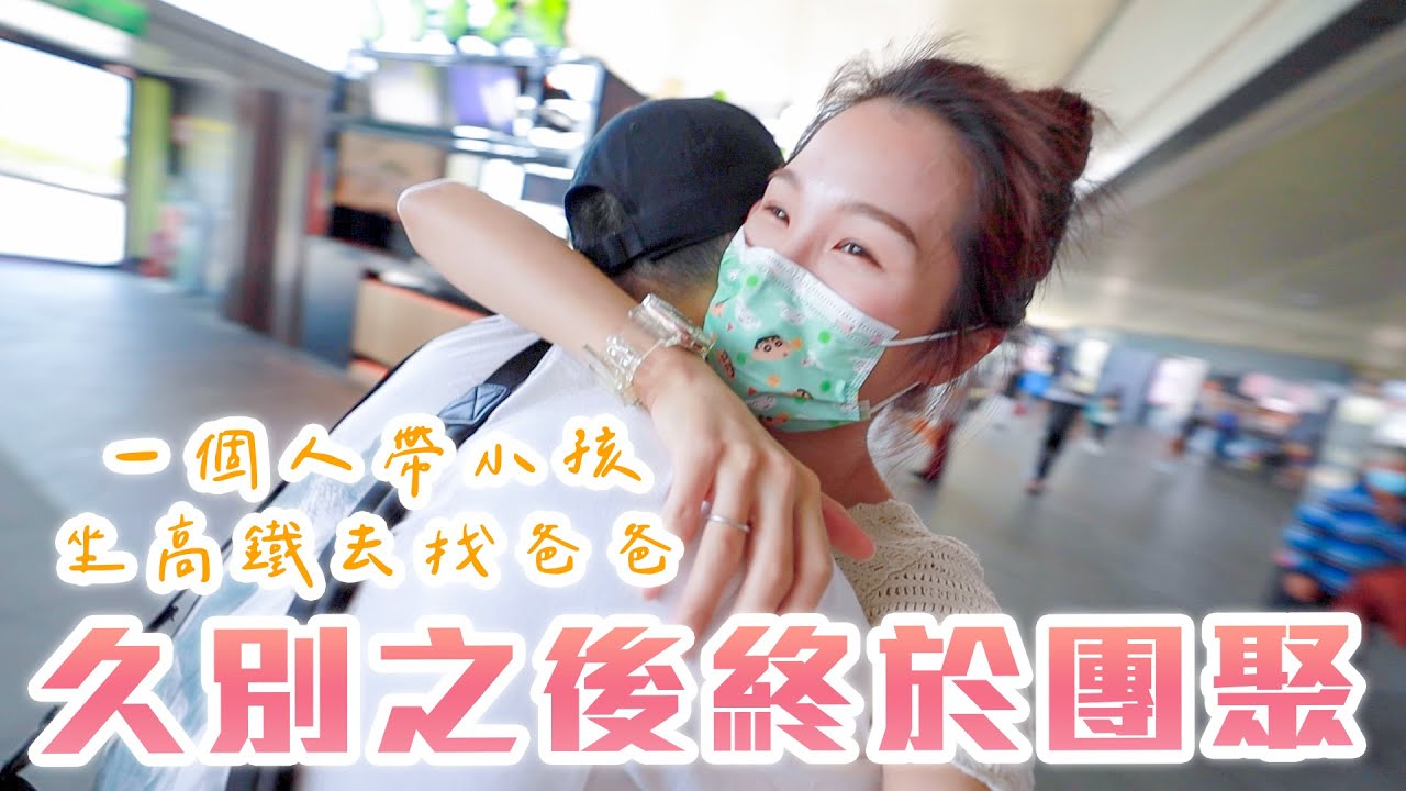 一個人坐高鐵去成功嶺找老公 ｜雙Q日常Vlog｜絕代雙Q Feat. cani床墊