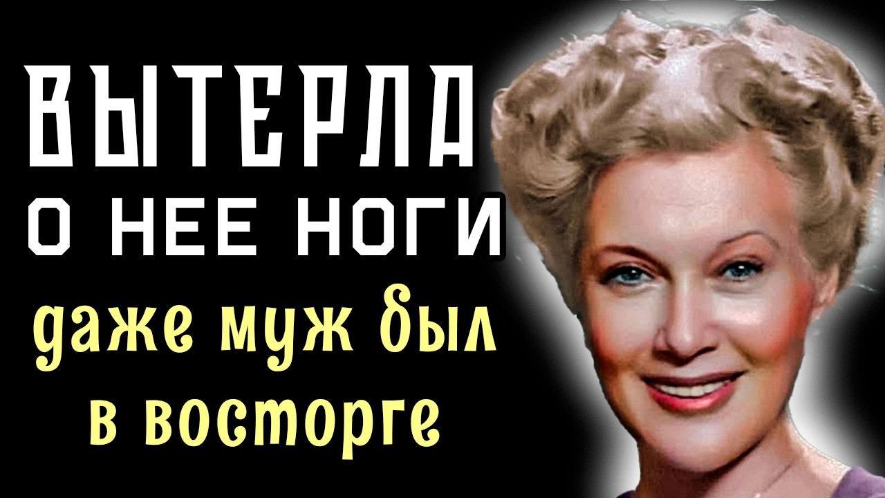 МИФ О ЖЕСТОКОЙ МЕСТИ: Гениальный ход Орловой, который спас её брак и унизил разлучницу