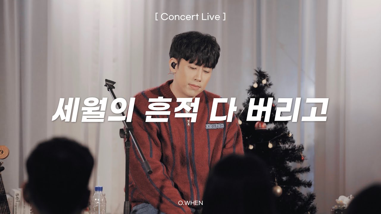 [Live] 오왠(O.WHEN) - 세월의 흔적 다 버리고