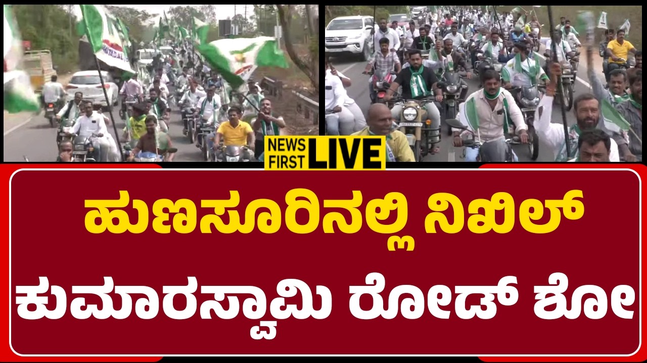 LIVE : ಹುಣಸೂರಿನಲ್ಲಿ ನಿಖಿಲ್ ಕುಮಾರಸ್ವಾಮಿ ರೋಡ್ ಶೋ | @newsfirstmysuru