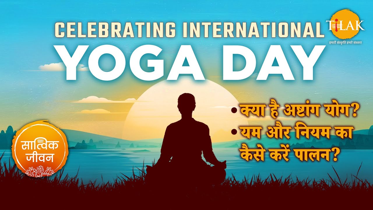 असल योग क्या है? यम और नियम क्या है? | Ashtanga Yoga | International Yoga Day | The 8 Limbs of Yoga