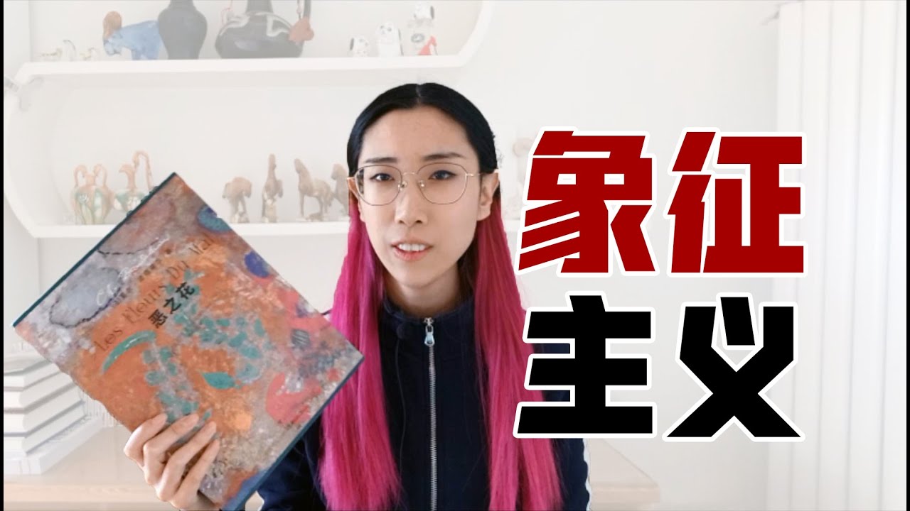 【艺术课堂】从波德莱尔的《恶之花》到象征主义艺术