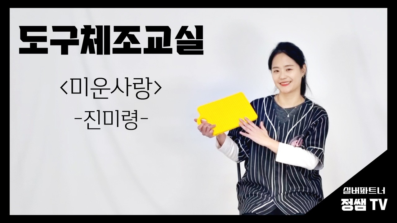 [미운사랑 (진미령)] 빨래판체조 도구체조 실버체조 건강율동