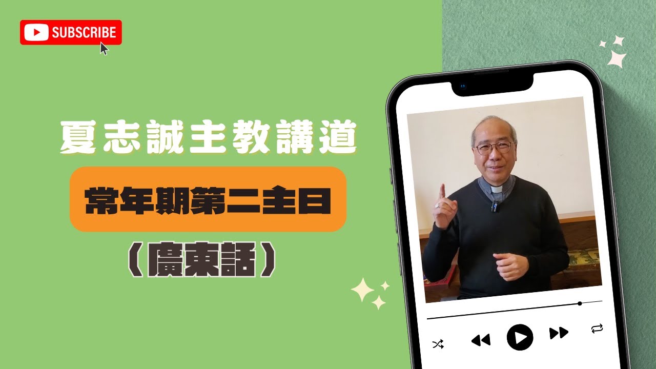 2026常年期第2主日(廣東話)