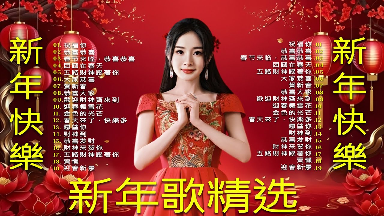 賀歲金曲🧨賀新年迎財神🏆No 1《傳統》🐎【CNY】新年群星传统贺岁专辑🐎花开富贵来 欢乐年年到永远