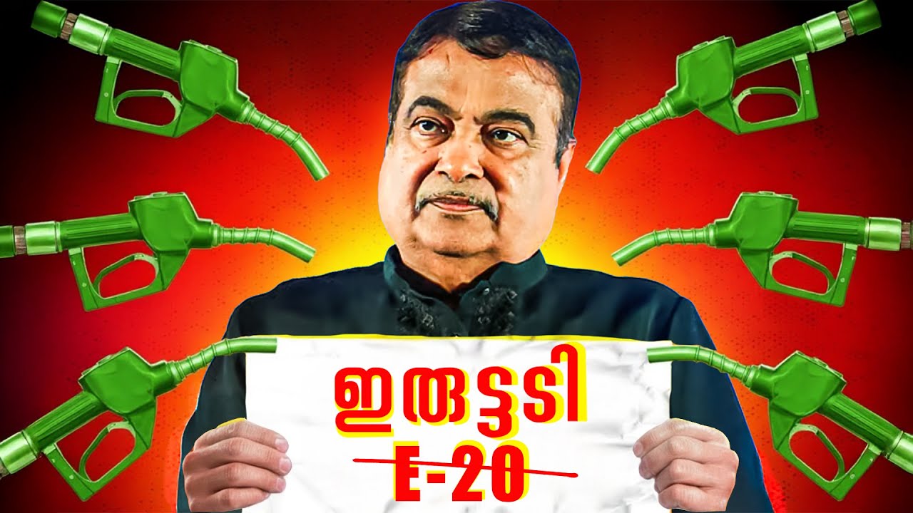 E20 Petrol in India: Scam or Solution? ആർക്കാണ് ഗുണം?