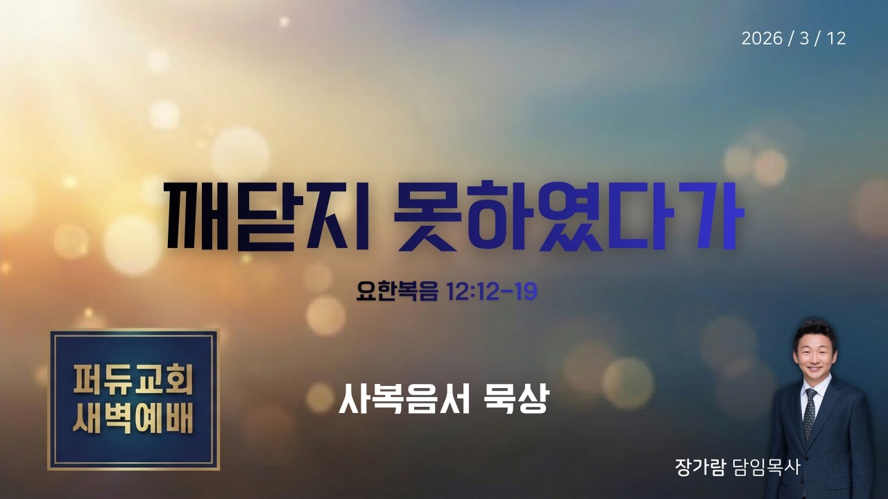 십자가와 부활을 만나기 전에는