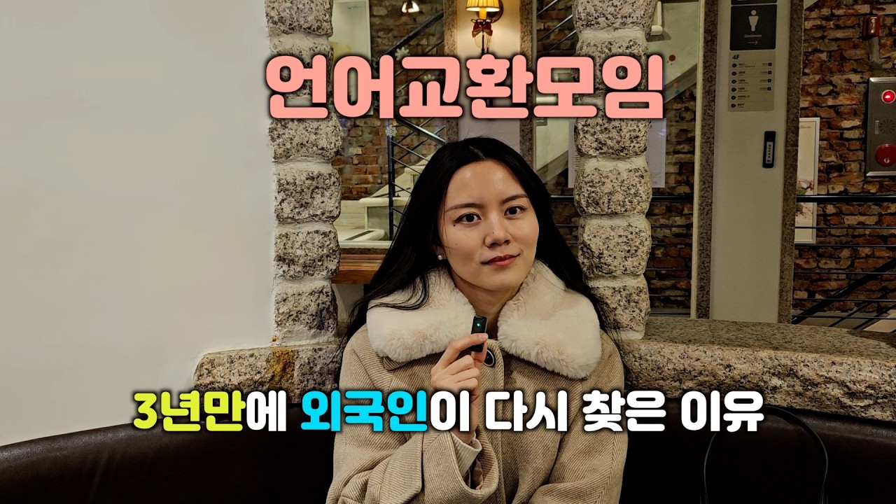 3년 만에 다시 온 이유 외국인이 말하는 진짜 언어교환모임|중국·영어·일본어 실전연습