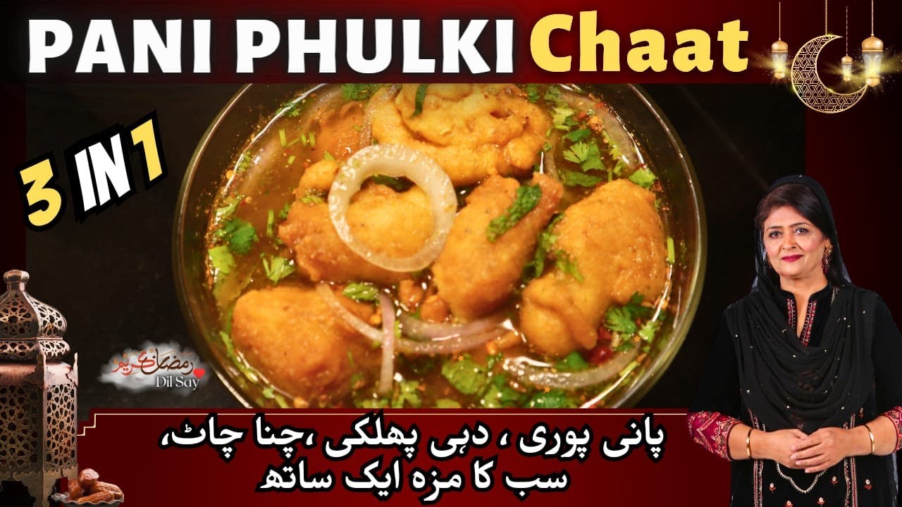 Pani Phulki Chaat I 3 in 1 Chaat recipe by Samina Jalil #ramadandilsay #saminajalil #pakaodilsay