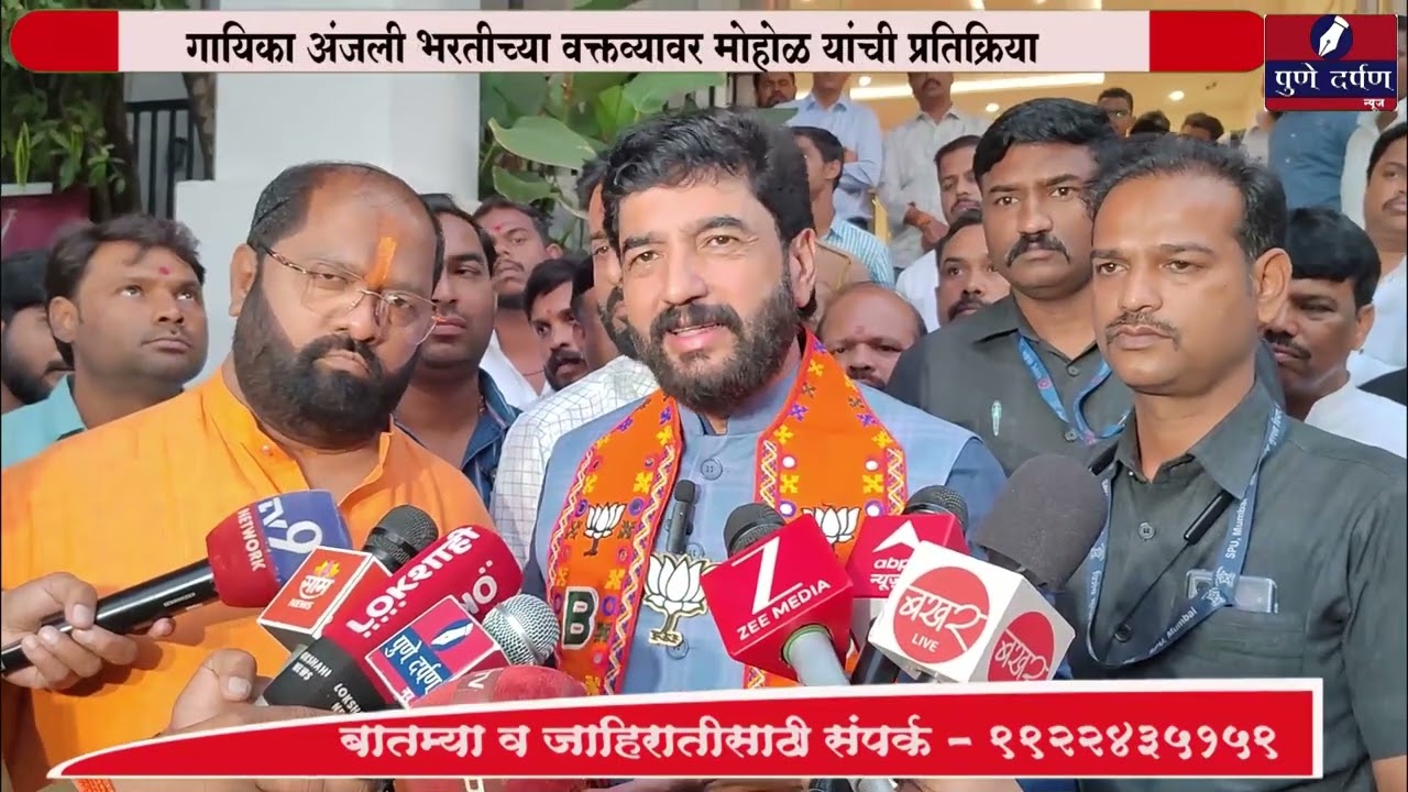 अशा लोकांना महत्व देऊ नये -मुरलीधर मोहोळ - गायिका अंजली भरतीच्या वक्तव्यावर मोहोळ यांची प्रतिक्रिया