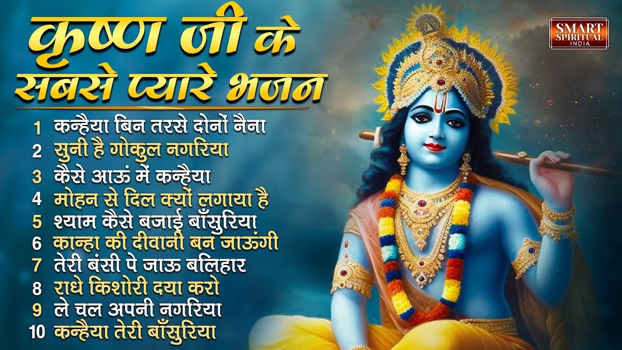 कृष्ण जी के सबसे प्यारे भजन | Top 10 Krishna Ke Pyare Bhajan | Shyam Ji Ke Bhajan | Bhakti Song