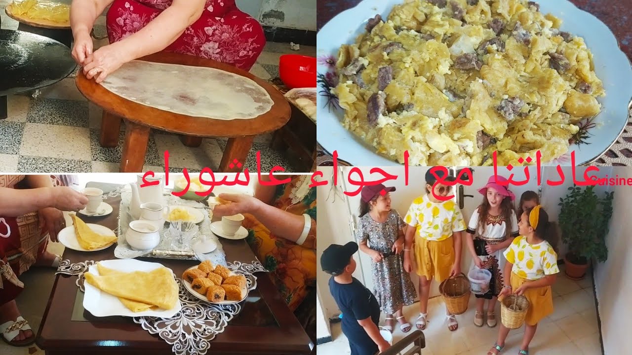 دائما مع عاداتنا اجواء عاشوراء 🥳 الرڨاڨ خرج فيا درت بيه وصفة تقليدية 😋محبوبة جاتني ضيفة عزيزة 😍عليا