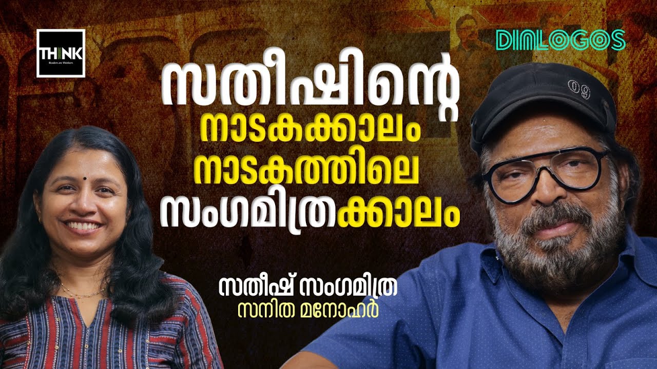 സതീഷിന്റെ നാടകക്കാലം,നാടകത്തിലെ സംഗമിത്രക്കാലം | Sathish Sangamithra Interview | Cochin Sangamithra