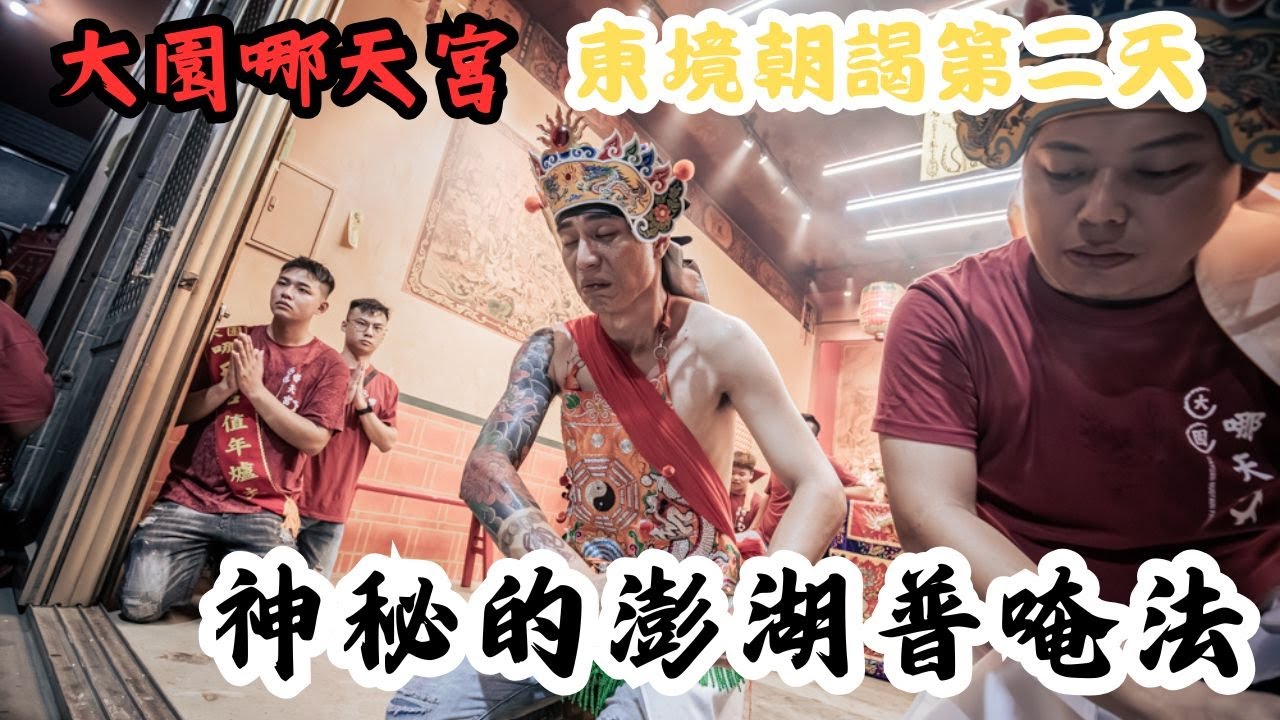 【禪心廟會趣】NO.105  神秘的澎湖普唵法 一次讓你知道!!!  2025 10 19桃園大園哪天宮 東境朝謁第二天 下集
