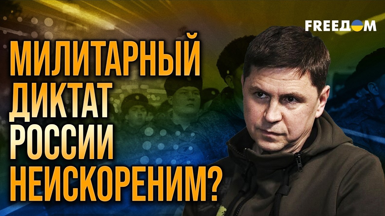 Подоляк: Агрессию РФ можно только УДАВИТЬ! Необходимы САНКЦИИ. FREEДOM. 08 лютого 2026