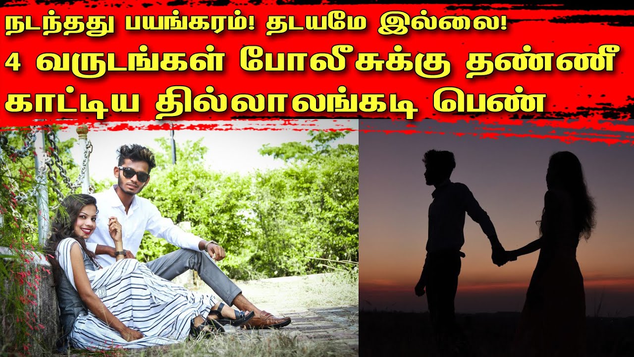 நடந்தது பயங்கரம்! தடயமே இல்லை! 4 வருடங்கள் போலீசுக்கு தண்ணீ காட்டிய தில்லாலங்கடி பெண் | Tamil | TCT