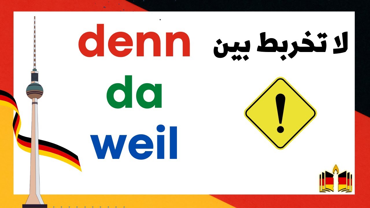 3 مفردات مهمة لإمتحان B1 في اللغة الألمانية! denn , weil, da