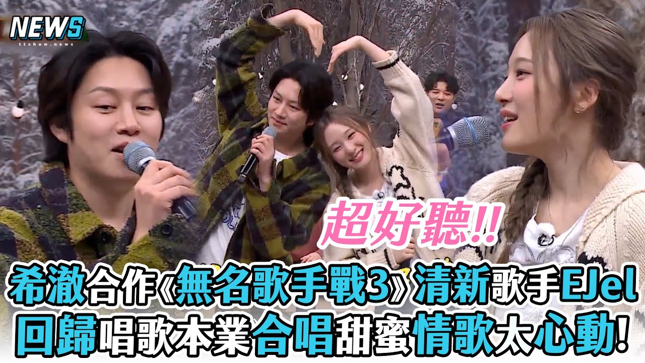 【認識的哥哥】希澈合作《無名歌手戰3》清新歌手EJel!  回歸唱歌本業合唱甜蜜情歌太心動!