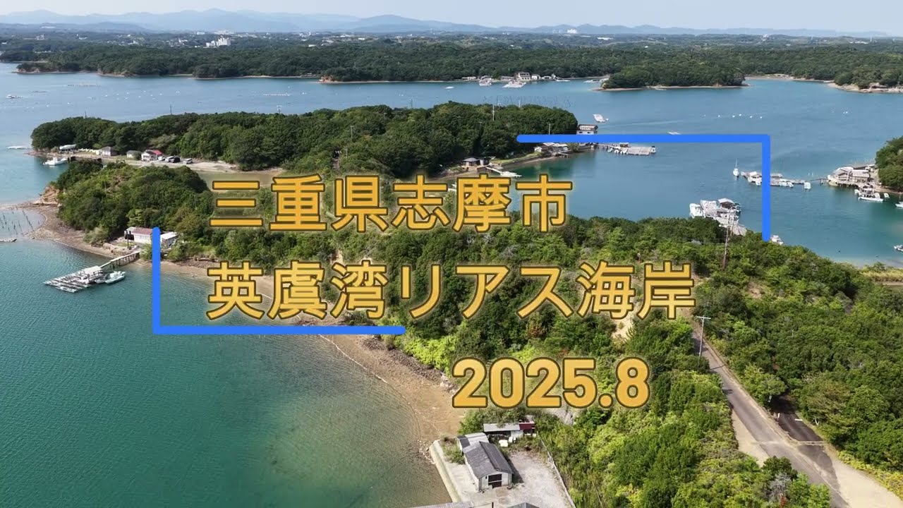三重県志摩市英虞湾2025
