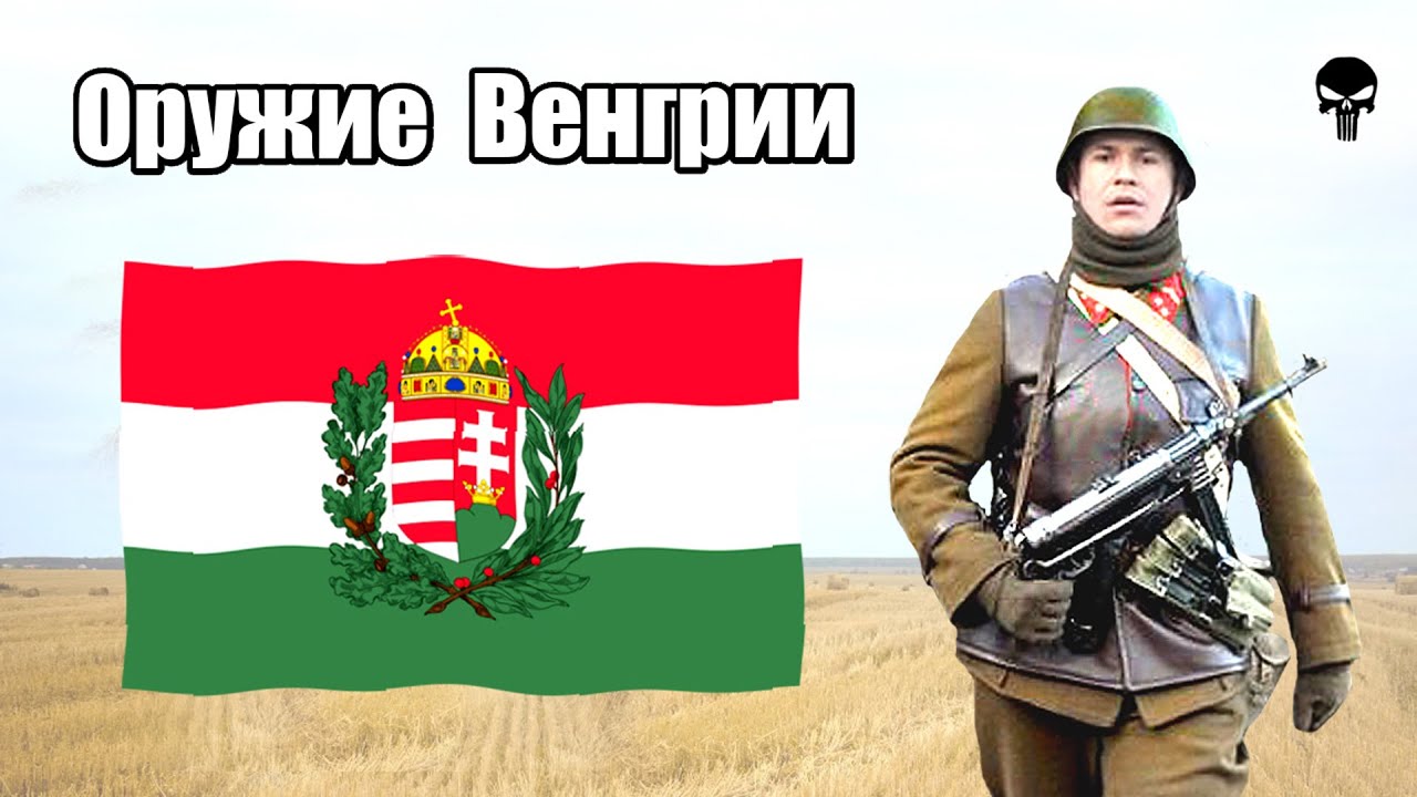 Стрелковое оружие Венгрии во Второй мировой войне
