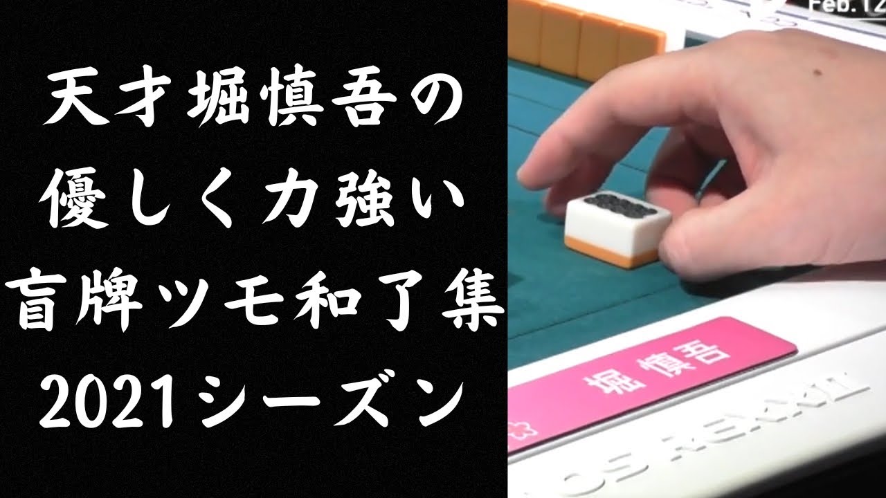 天才堀慎吾の優しく力強い盲牌ツモ和了集　2021シーズン