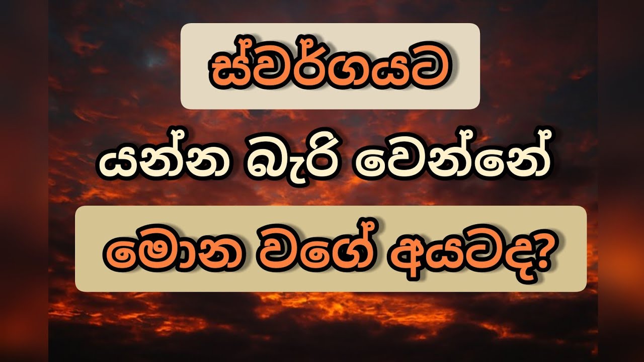 ස්වර්ගයට යන්න බැරි වෙන්නේ මොන වගේ අයටද? |Manoj Madusanka