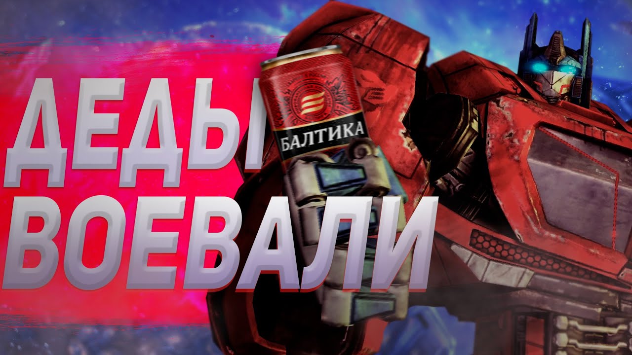 Трансформеры ДЛЯ МУЖИКОВ (часть 2)