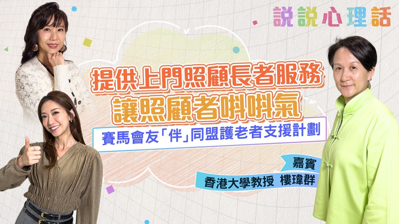 賽馬會友「伴」同盟計劃：提供免費上門照顧長者服務，讓照顧者唞唞氣！｜說說心理話