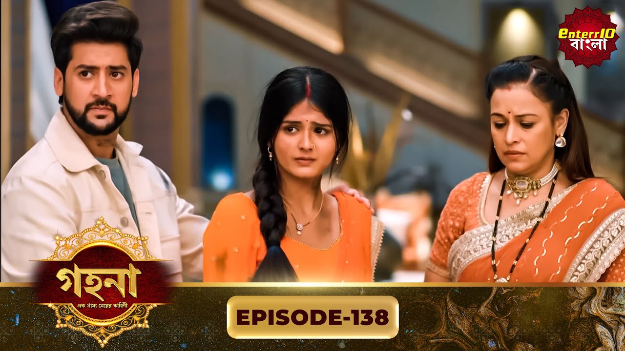 Gohona- Ek Gramyo Meyer Kahini (গহনা- এক গ্রাম্য মেয়ের কাহিনী) l Full Episode 138 | Enterr10 Bangla