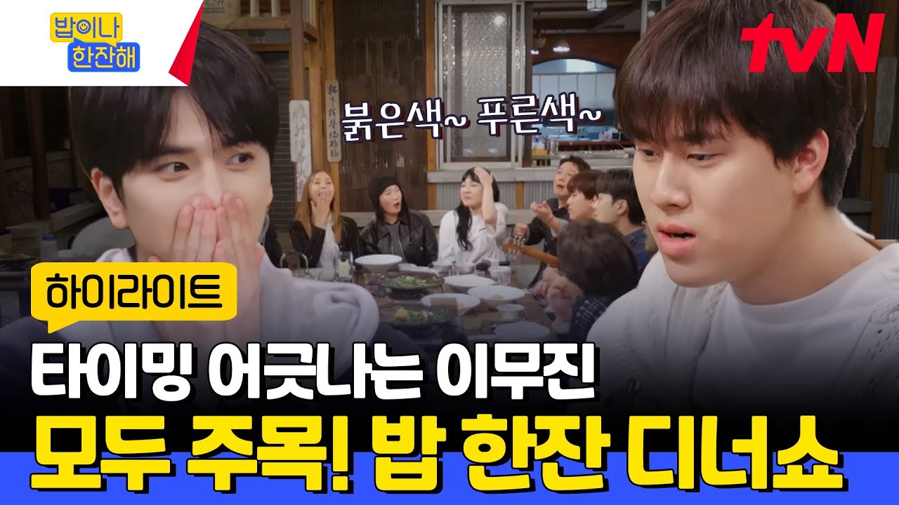 왔더니 2차로 옮기고, 기타 드니 냉면 나오고··· 억까에도 굴하지 않는 이무진의 라이브 실력🎤 #highlight #밥이나한잔해 EP.1