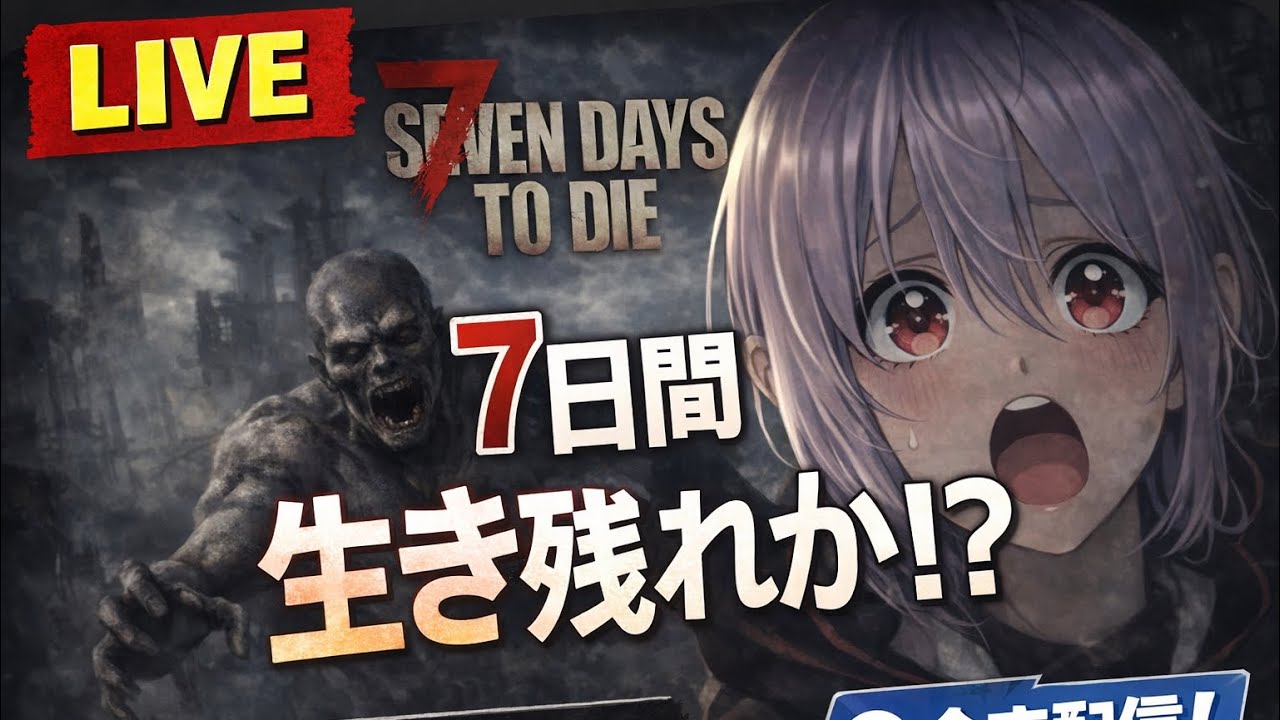 【 7 DAYS TO DIE #02】セブンデイズ生配信！クエスト進行！