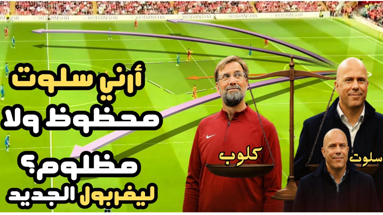 تحليل تكتيكي لليفربول مع أرني سلوت | ثورة 2025 أم مجرد حظ؟