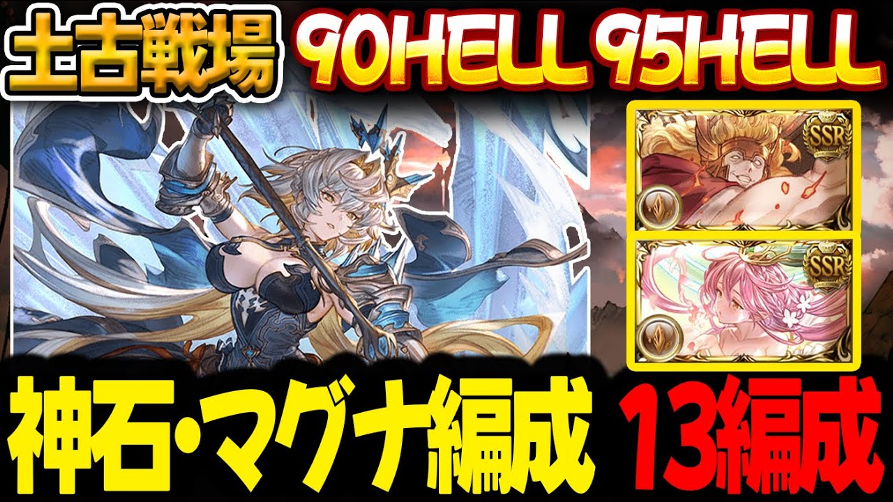【土古戦場】90HELL、95HELL 13編成 決定版！【#グラブル 】【#GBF 】【#グランブルーファンタジー 】【Unite and Fight】90ヘル 95ヘル