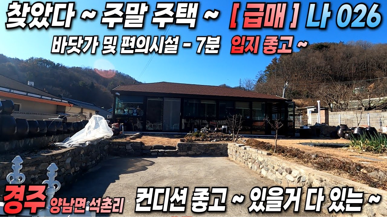 026. 경주촌집 급매 1억6천 이 가격에 서까래와 대들보 뼈대만 살려 올 리모델링 완료 경주 양남면 석촌리 전원주택 강력추천 매매 합니다.