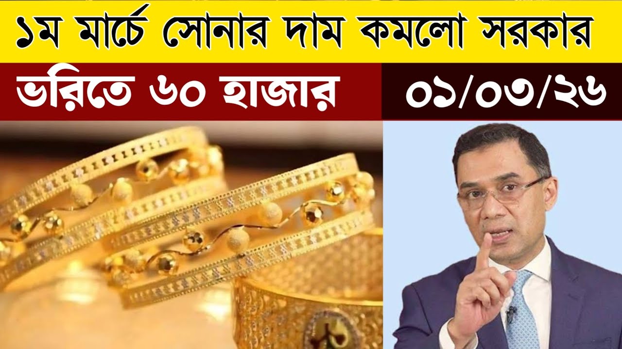 ১ ভোরি সোনার নতুন দাম | আজকে সোনার দাম কত বাংলাদেশ 1 March 2026 | Today gold price in Bangladesh 