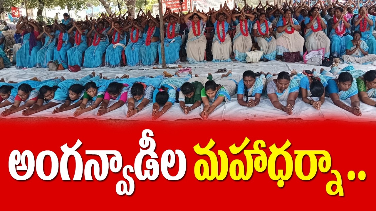 ఏపి అంగన్వాడీ మహా ధర్నా.. | ఛలో విజయవాడ | #live || FVAP