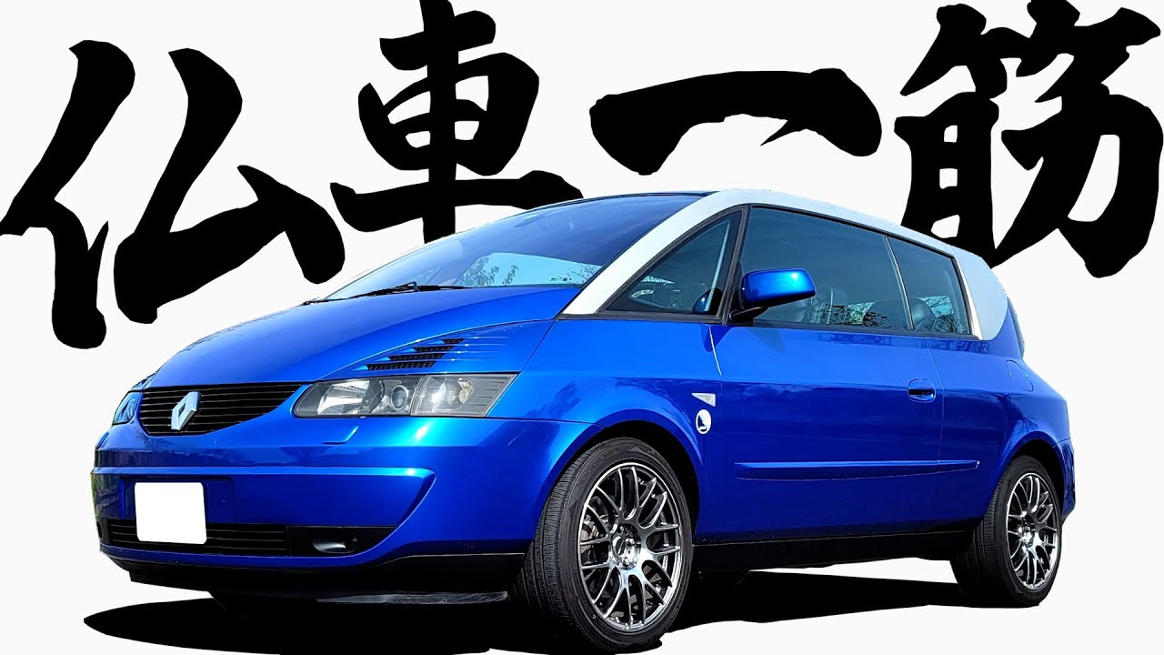 【 一筋20年 】206台の絶滅危惧種！アヴァンタイム…内外装徹底チェック 【 RENAULT Avantime 】 ルノー アヴァンタイム  DS BX GS  2CV CX  プジョー
