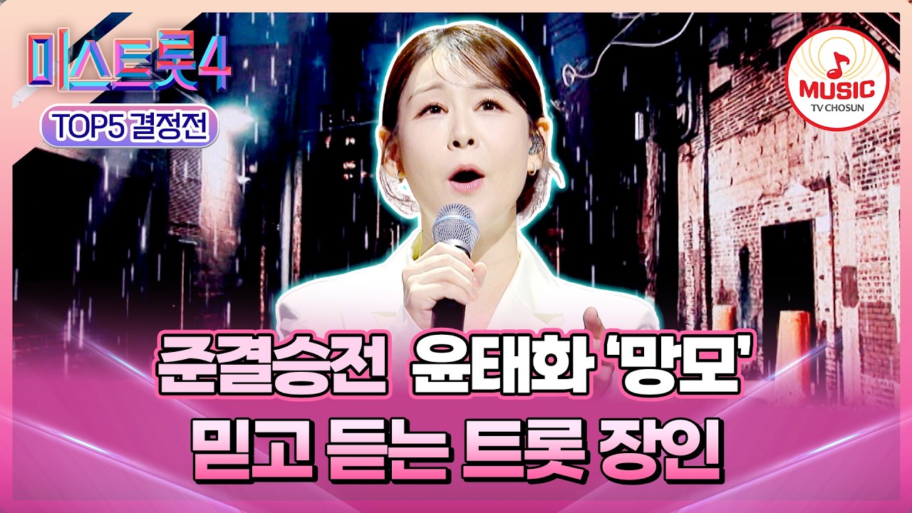 [#미스트롯4/준결승전] 과하지 않게 그려낸 완벽한 무대👍🏻 TOP5 결정전 윤태화의 '망모'♪ #TVCHOSUNMUSIC (TV CHOSUN 260226 방송)