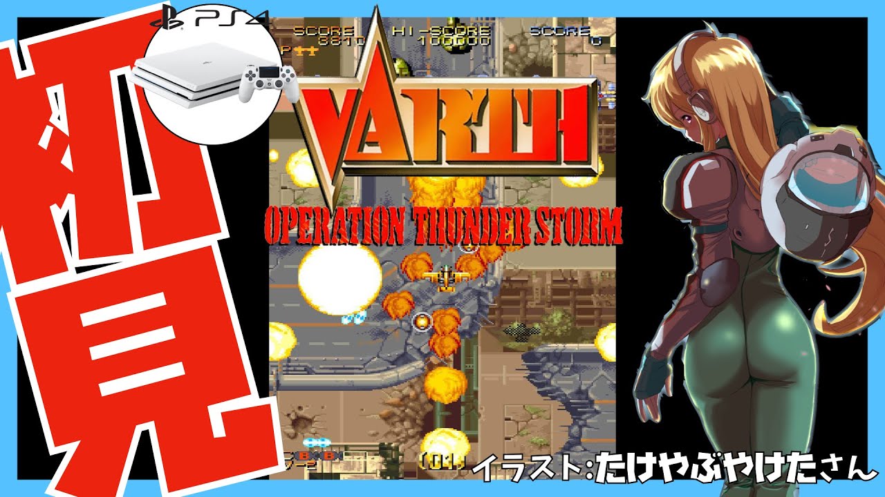 【PS4】バース VARTH 初見実況【Vtuber】