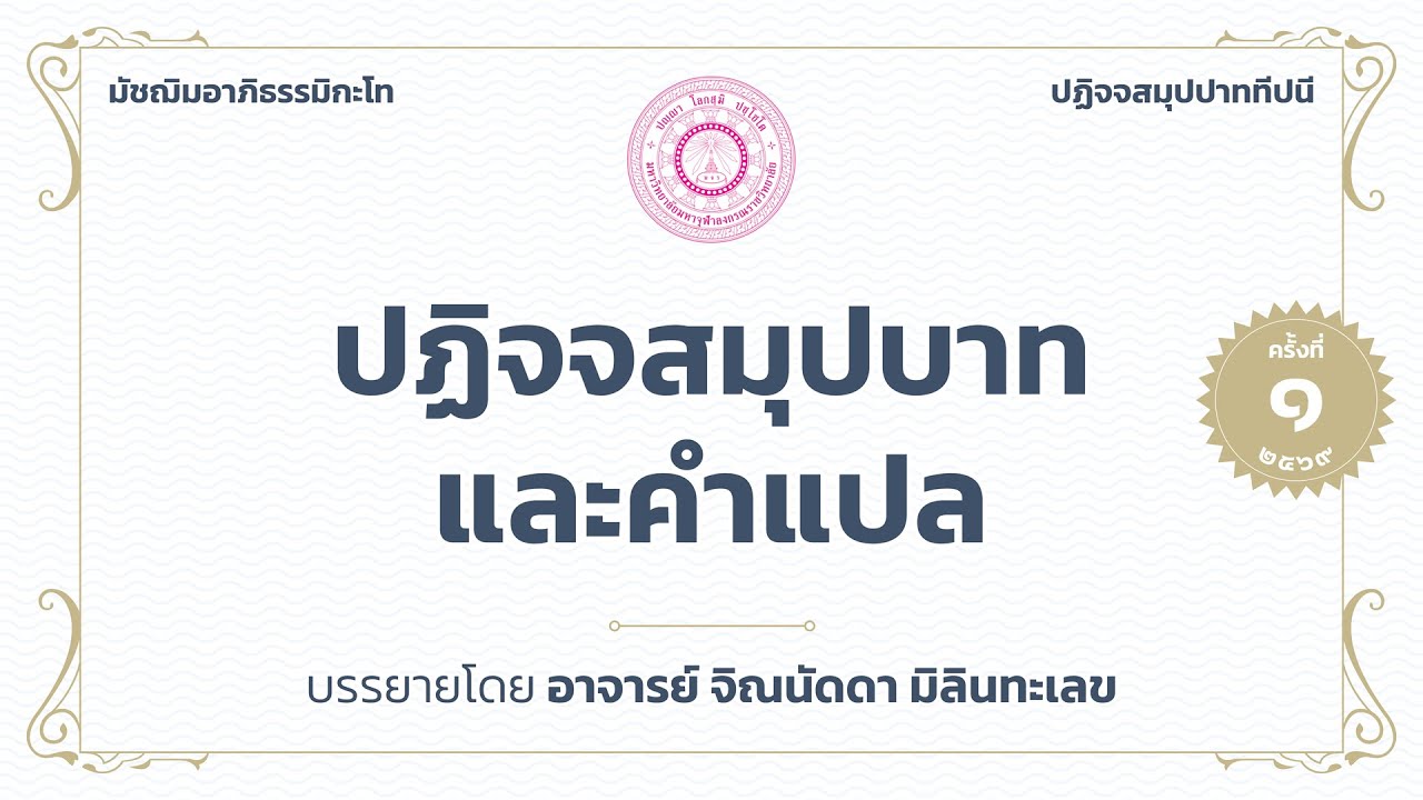 ครั้งที่ ๑ | ปฏิจจสมุปบาทและคำแปล | ๙ ม.ค. ๖๙