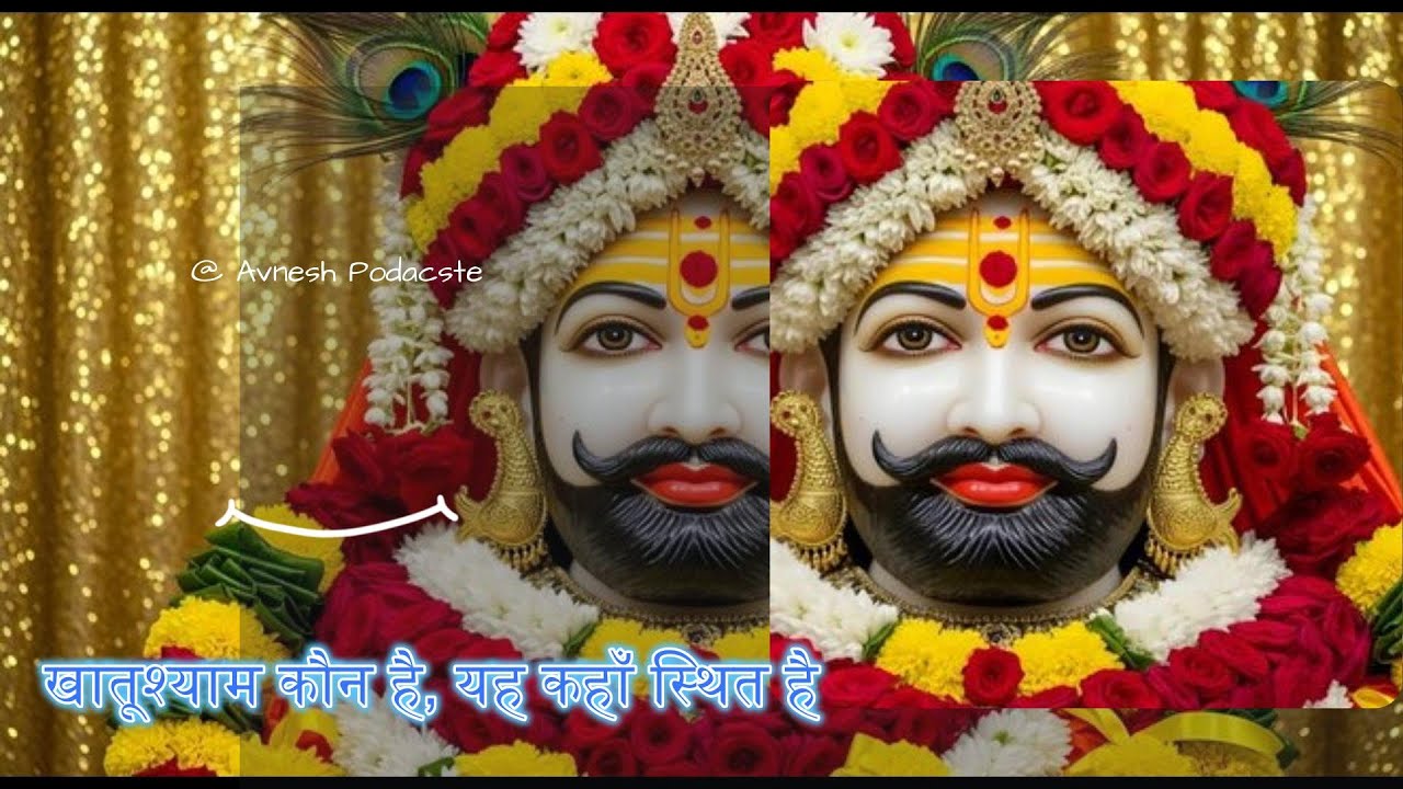 खातूश्याम कौन है, यह कहाँ स्थित है और इसकी उत्पत्ति कैसे हुई..