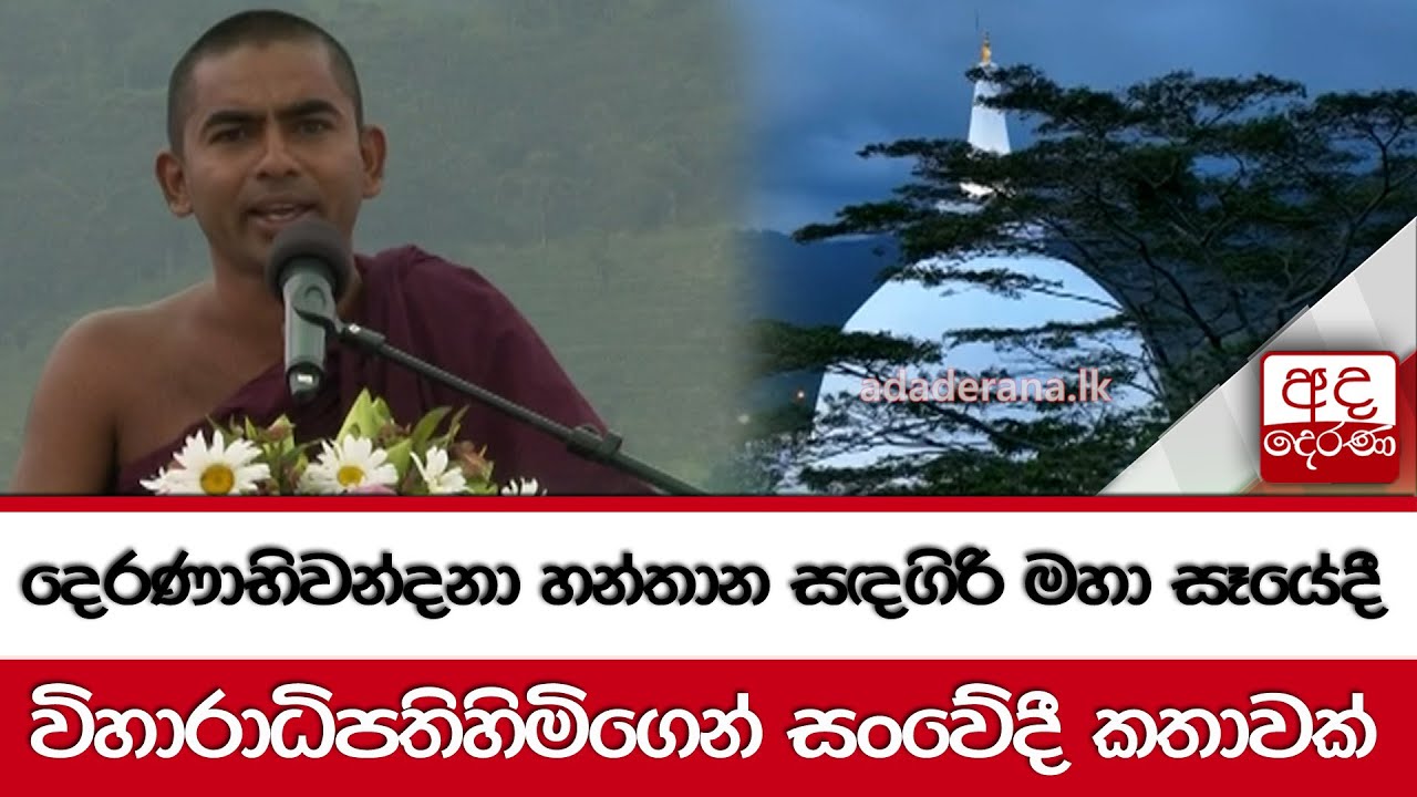 දෙරණාභිවන්දනා හන්තාන සඳගිරි මහා සෑයේදී...විහාරාධිපතිහිමිගෙන් සංවේදී කතාවක්