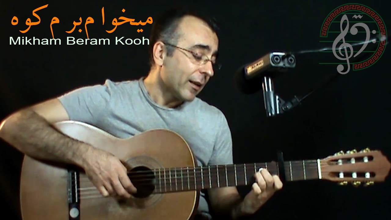 Mikham beram kooh, Persian Guitar میخوام برم کوه، گیتار ایرانی