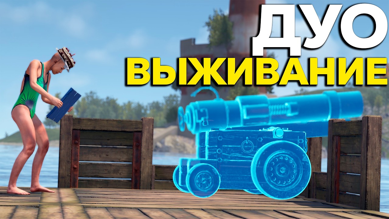 ДУО ВЫЖИВАНИЕ на ВОДЕ в Раст Rust