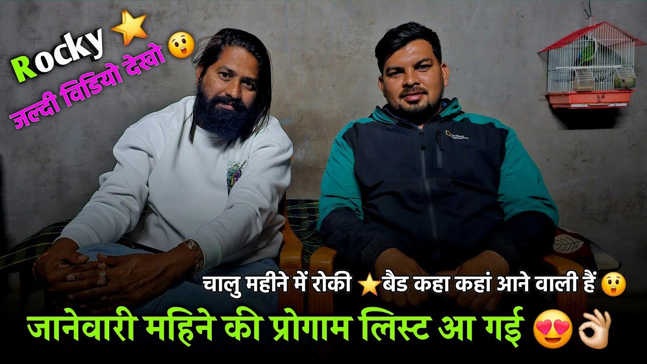 Rocky Star Band | जानेवारी चालु महीने कि प्रोगाम लिस्ट आ गयी 🤩 Rocky Lover's 😍 जल्दी विडियो देखो 🤔