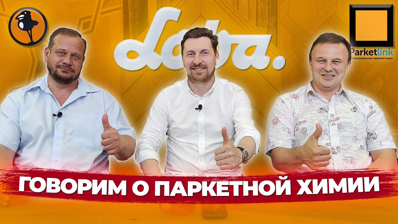 Loba - говорим о паркетной химии || Паркетный Двор