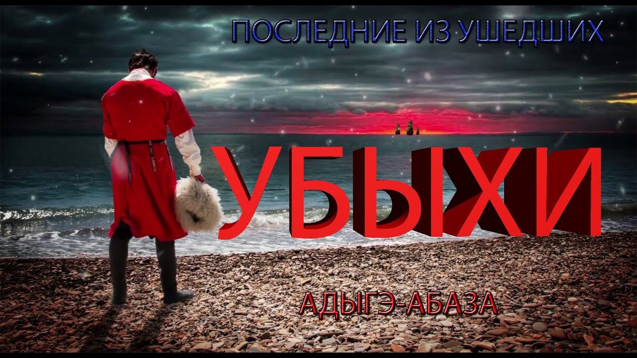 Убыхи. История убыхского народа.  Таохи, Брухи.