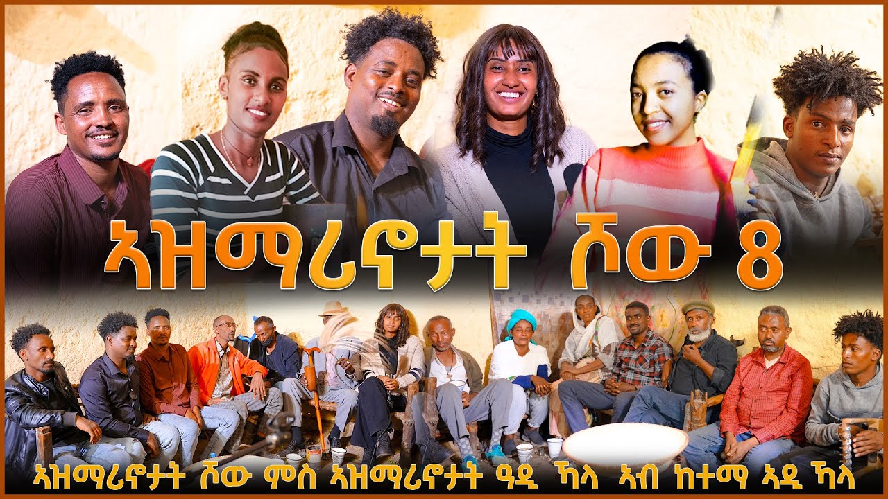 NEW ERITREAN VIDEO AZMARINOTAT SHOW 8 2025 ኣዝማሪኖታት ሾው 8