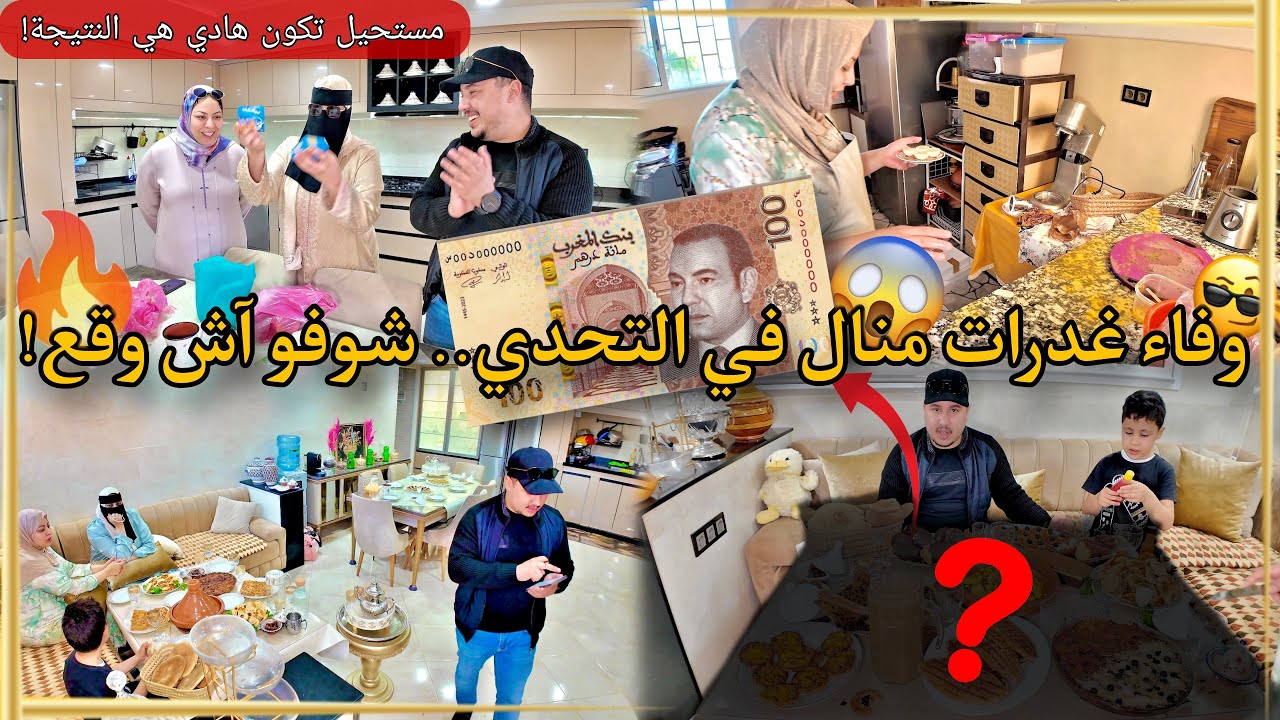 الروينة شعلات بين وفاء و منال في الكوزينة أقوى تحدي فطور رمضان بـ 100درهم!😱و النتيجة صدماتنا كاملين🔥