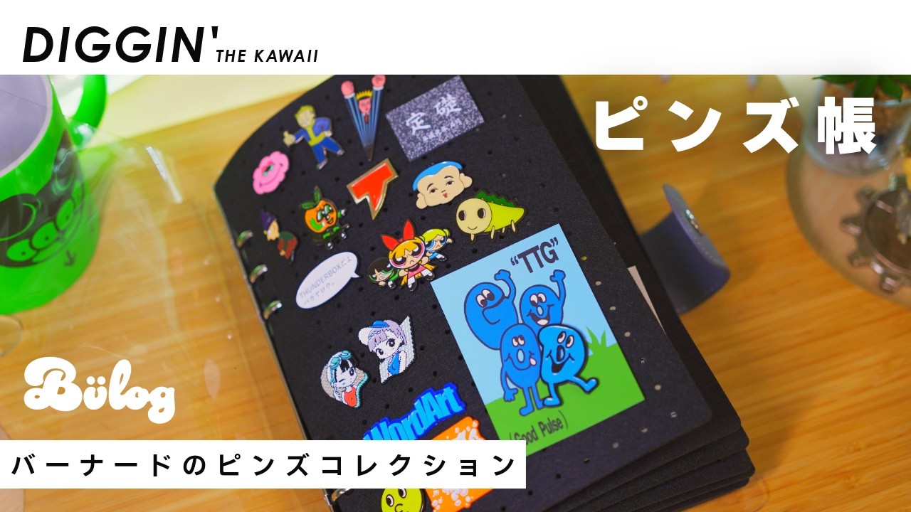 【ピンズ帳】「シール帳？いいえ、ピンズ帳です。」 / バーナードの ピンズ コレクション  ピンバッジ